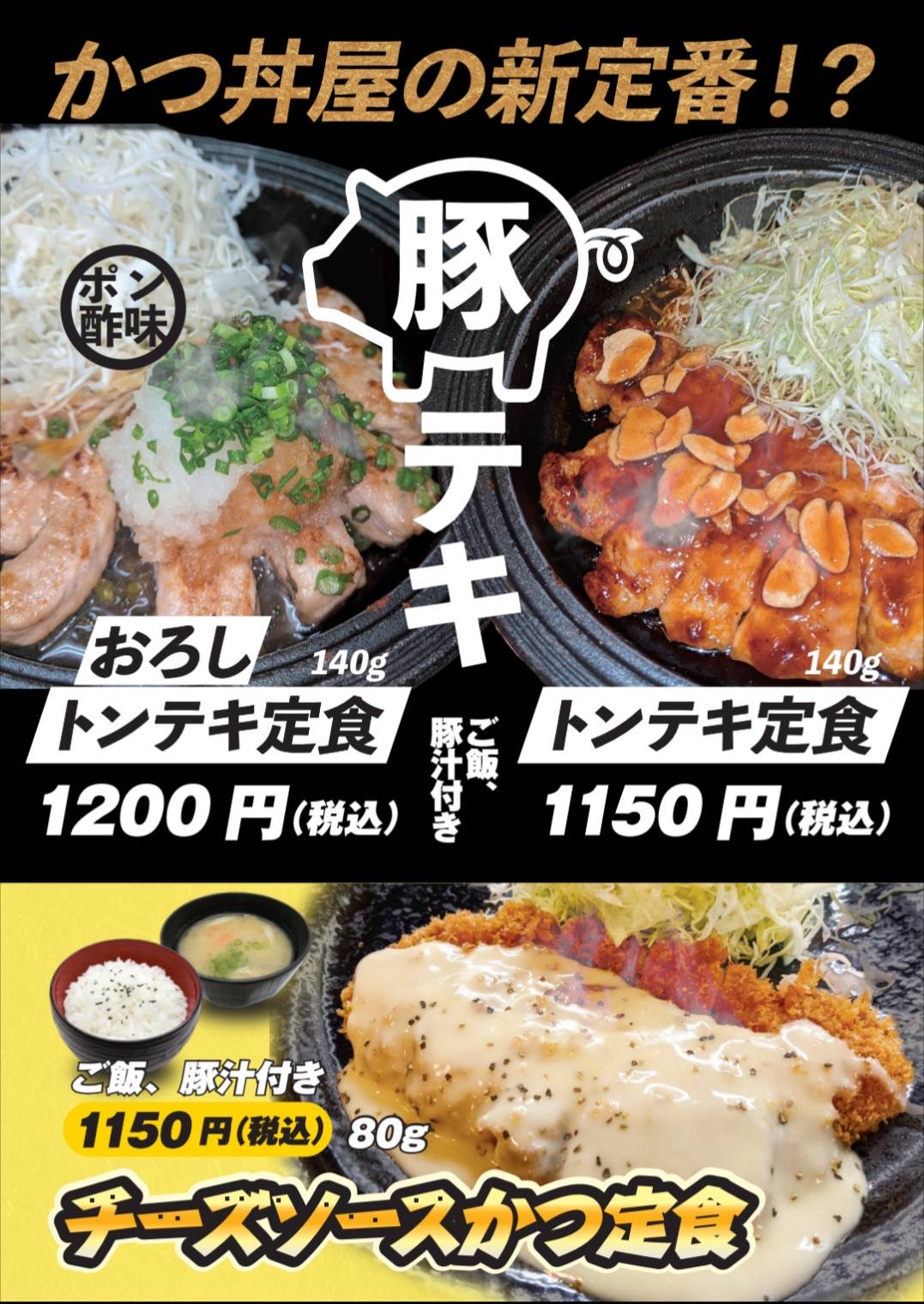 トンテキ定食・おろしトンテキ定食・チーズソースかつ定食