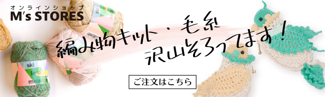 M’s STORES 手芸用品をはじめ手芸用原料などを販売