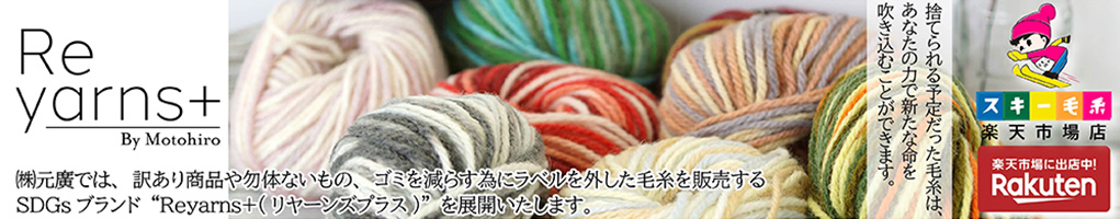 楽天 Reyarns+(リーヤンズプラス)