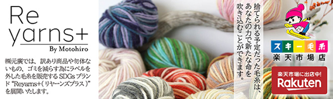 楽天 Reyarns+(リーヤンズプラス)