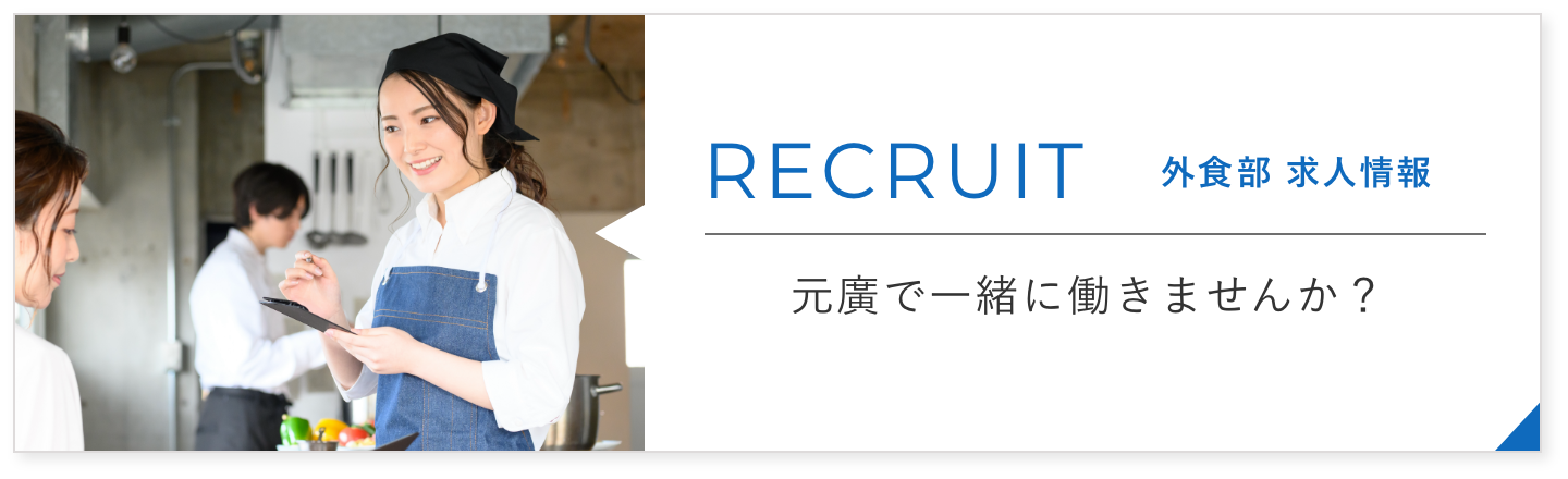 RECRUIT 外食部 求人情報 元廣で一緒に働きませんか？