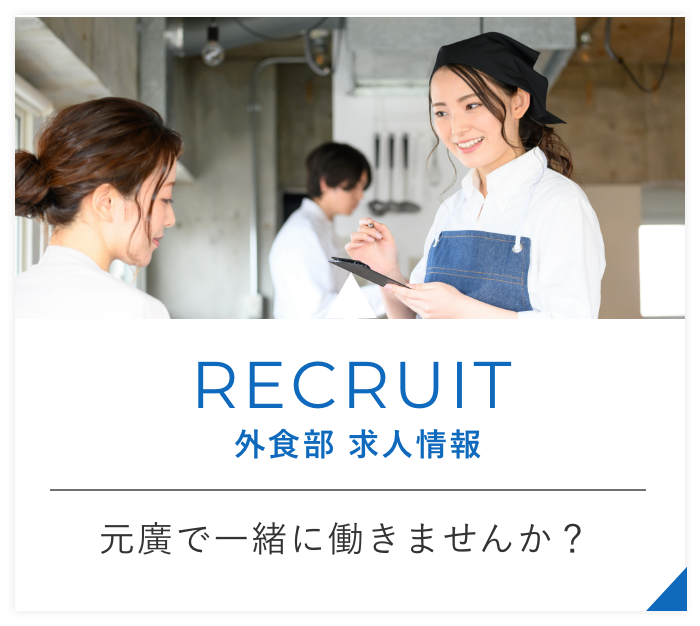 RECRUIT 外食部 求人情報 元廣で一緒に働きませんか？