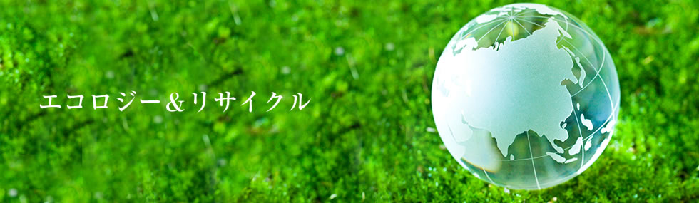 エコロジー&リサイクル
