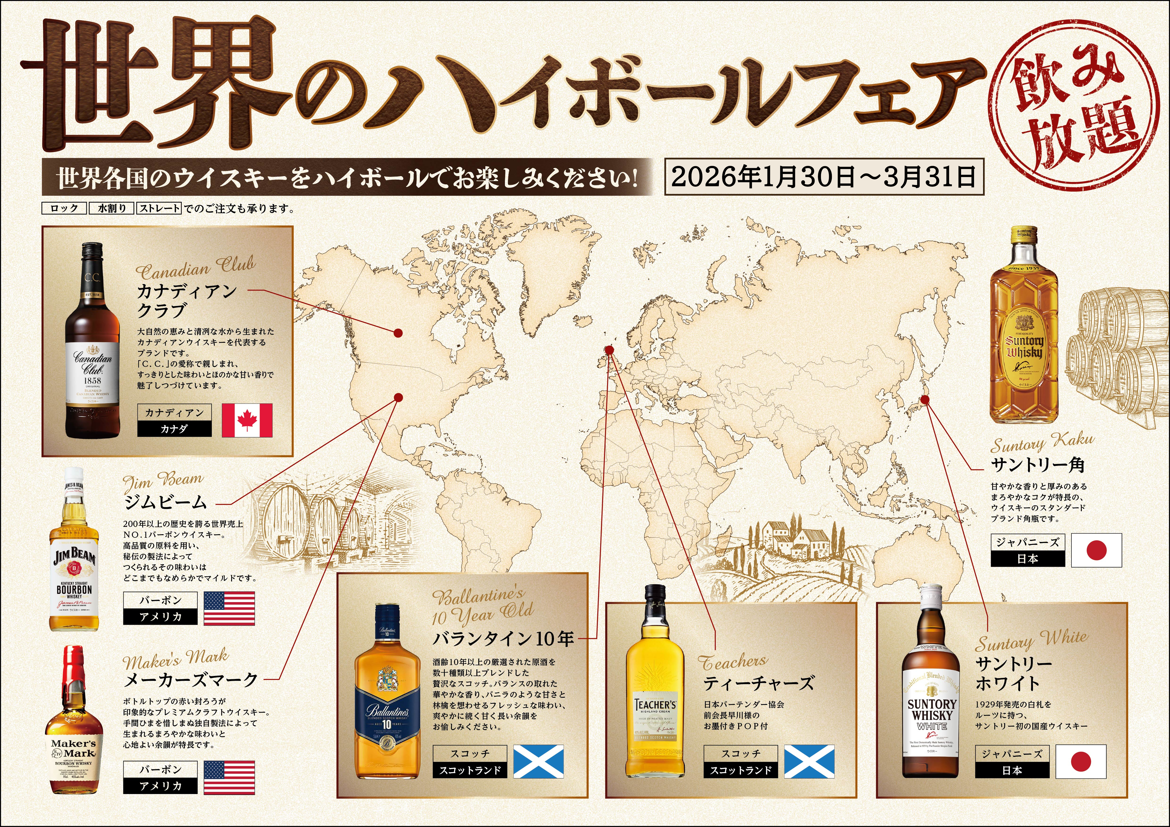 ハイボールフェア 2026/1/30~2026/3/31