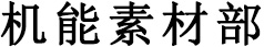 机能素材部