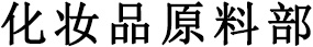 化妆品原料部