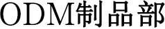 ODM製品部
