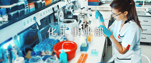 化工事业部