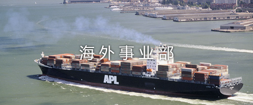 海外事业部