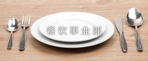 餐饮事业部