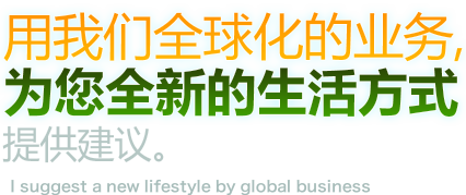 用我们全球化的业务，为您全新的生活方式提供建议。