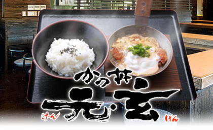 KATSUDON 元（GEN）/玄（GEN）