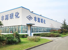 江陰豊源炭化有限公司
